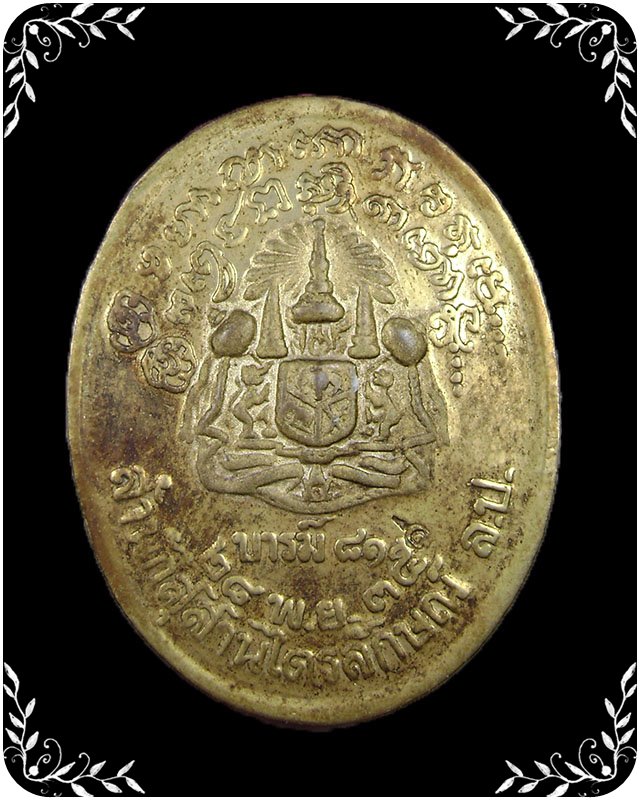 เหรียญหลวงพ่อเกษม ปี 2535 กะไหล่ทอง