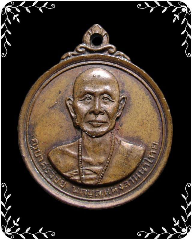 เหรียญกลมครูบาศรีวิชัย