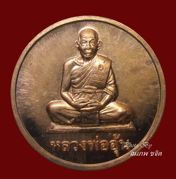 เหรียญน้ำพระพุทธมนต์มงคลจักรวาล หลวงพ่ออุ้น วัดตาลกง ปี 2547