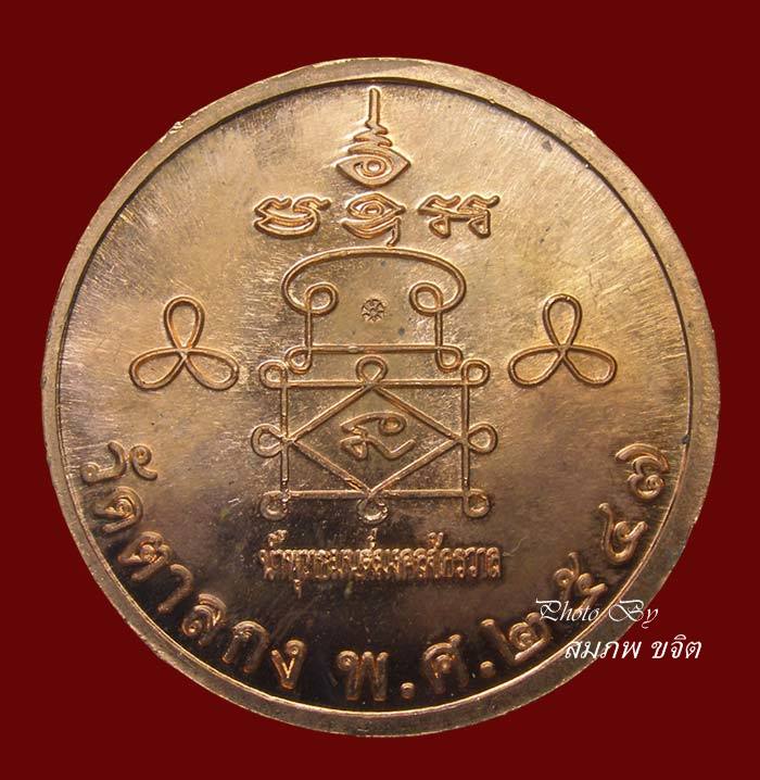 เหรียญน้ำพระพุทธมนต์มงคลจักรวาล หลวงพ่ออุ้น วัดตาลกง ปี 2547