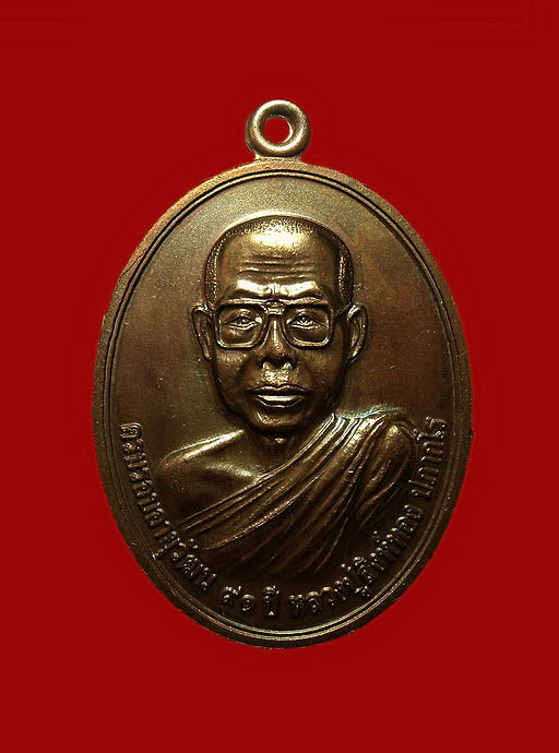 เหรียญหลวงปู่สิงห์ทอง วัดป่าสุนทราราม จ.ยโสธร ปี59 ครบรอบอายุวัฒน 91 ปี 