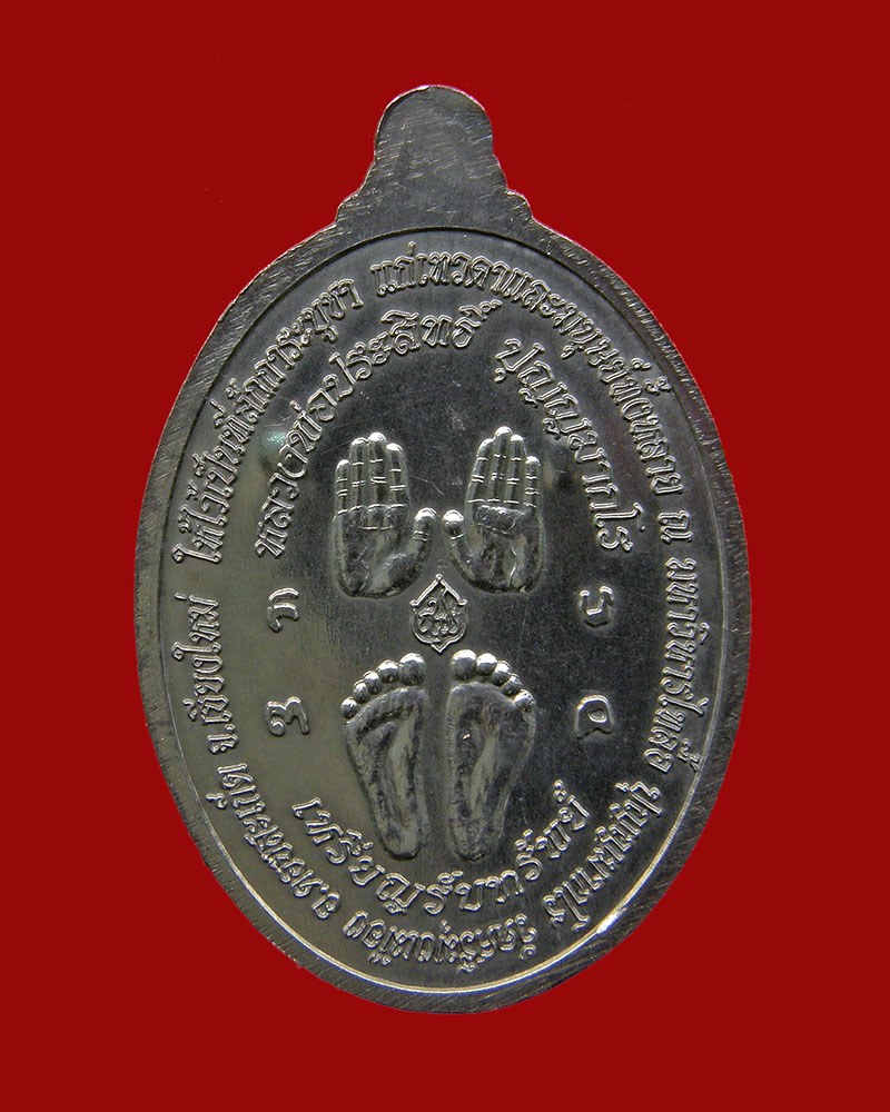 เหรียญรับทรัพย์หลวงพ่อประสิทธิ์ เนื้อดีบุก 2556 วัดศรีมุงเมือง/เชียงใหม่