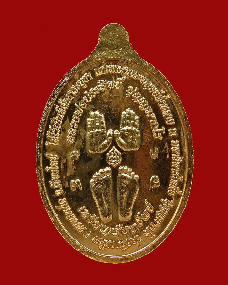 เหรียญรับทรัพย์หลวงพ่อประสิทธิ์ เนื้อทองแดง 2556 วัดศรีมุงเมือง/เชียงใหม่
