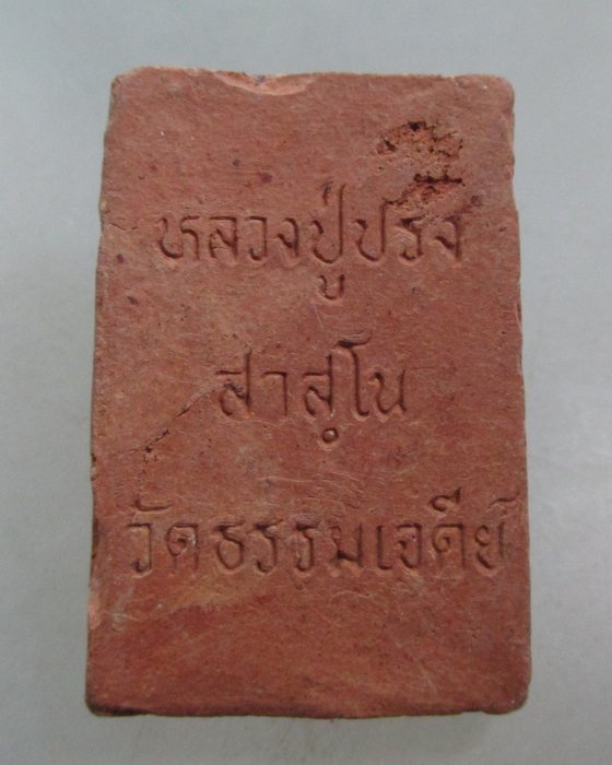 20 บาท พระนาคปรกหลวงปู่ปรง วัดธรรมเจดีย์ จ สิงห์บุรี