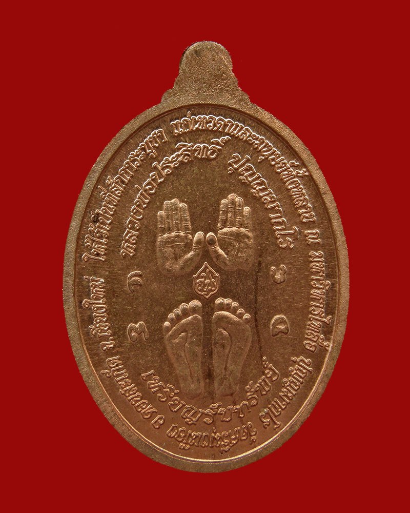 เหรียญรับทรัพย์หลวงพ่อประสิทธิ์ เนื้อทองแดง 2556 วัดศรีมุงเมือง/เชียงใหม่