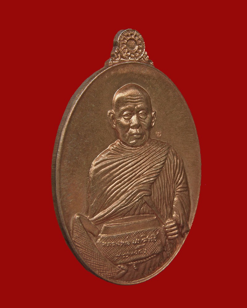 เหรียญรับทรัพย์หลวงพ่อประสิทธิ์ เนื้อทองแดง 2556 วัดศรีมุงเมือง/เชียงใหม่