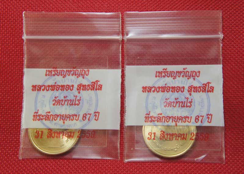 มาคู่ เหรียญขวัญถุง หลวงพ่อทอง สุทฺธสีโล วัดบ้านไร่ ที่ระลึกอายุครบ 67 ปี แจกเมื่อ วันที่ 28/8/59 ณ 