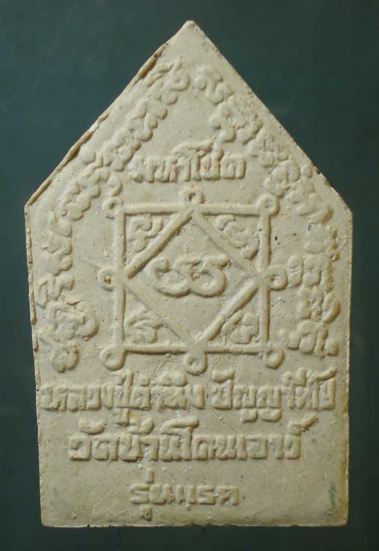 ขุนแผนมหาโชค รุ่นแรก หลวงปู่คำนึง วัดบ้านโดนเอาว์ ศรีสะเกษ