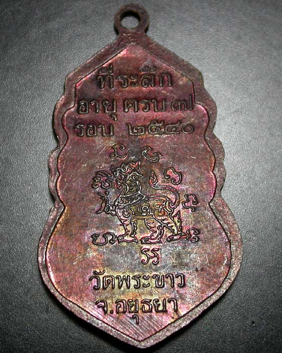 เหรียญหลวงปู่ทิม วัดพระขาว จ.อยุธยา ที่ระลึกอายุครบ 7 รอบ ปี2540 เคาะเดียวครับ