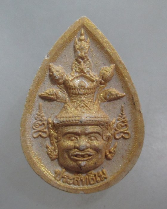 20 บาท เศียรปู่ฤาษี หลวงพ่อทองกลึง วัดเจดีย์หอย บูชาครู