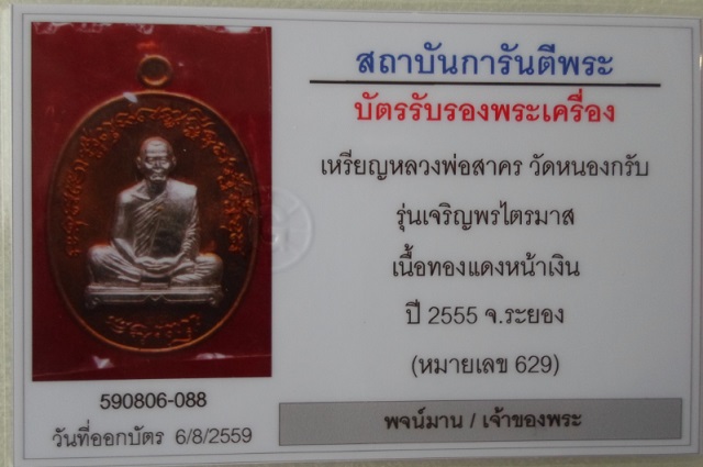 เหรียญเจริญพร ไตรมาส55(ฟ้าผ่า) เนื้อทองแดงหน้ากากเงิน หลวงพ่อสาคร หมายเลข 629