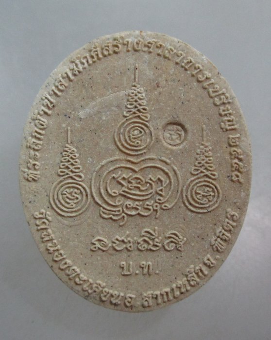 20 บาท พระผงรูปเหมือนหลวงพ่อเงิน วัดหนองตะเคียน จ พิจิตร