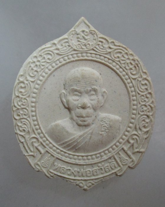 20 บาท พระผงเจริญพร หลวงพ่อสวัสดิ์ วัดศาลาปูน จ อยุธยา