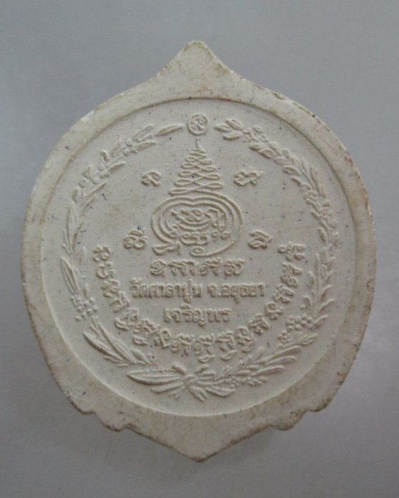 20 บาท พระผงเจริญพร หลวงพ่อสวัสดิ์ วัดศาลาปูน จ อยุธยา