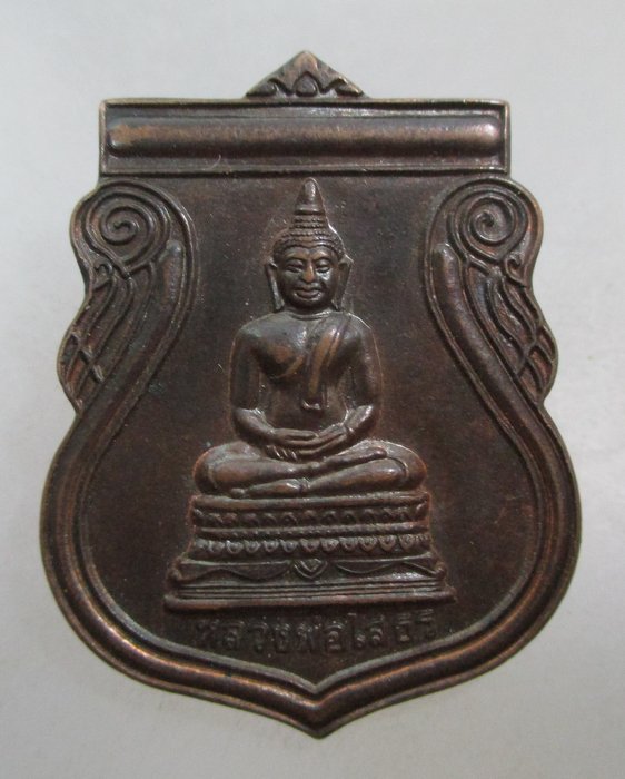 20 บาท เหรียญหลวงพ่อโสธร วัดโสธรนิมิตต์ จ.สมุทรปราการ
