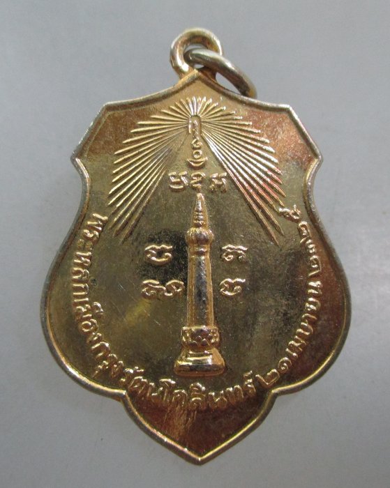 20 บาท เหรียญหลักเมืองกรุงเทพฯ หลังดวงเมือง ปี๑๘