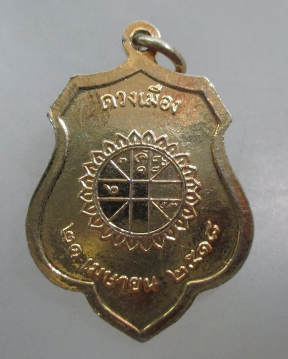 20 บาท เหรียญหลักเมืองกรุงเทพฯ หลังดวงเมือง ปี๑๘