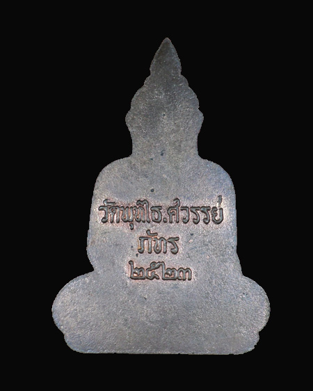 เหรียญปั้ม หลวงพ่อภัทร วัดพุทไธสวรรค์ ปี 2523