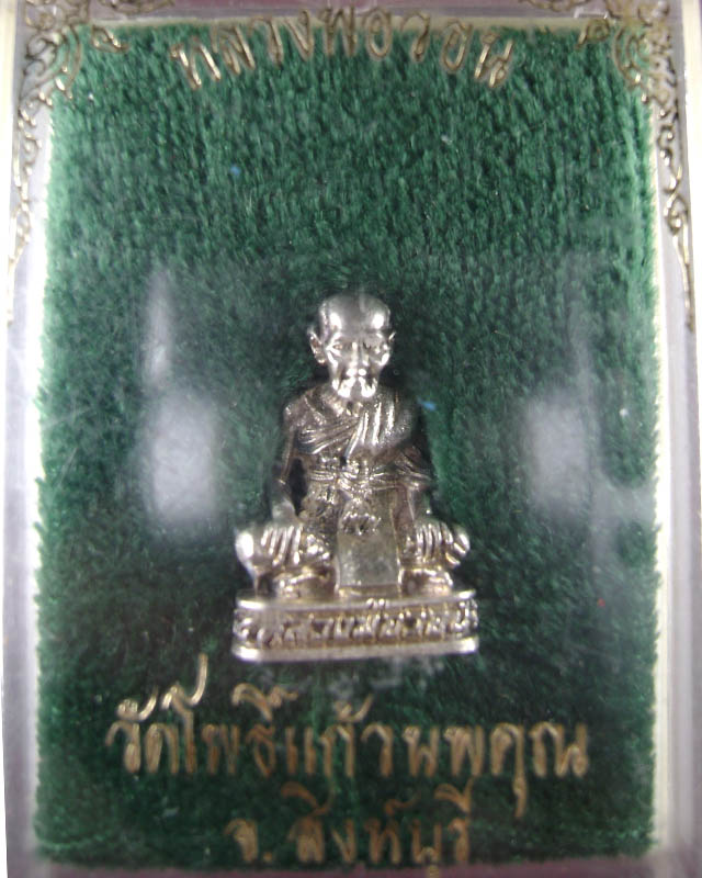 รุปหล่อหลวงพ่อวอน วัดโพธิ์แก้วนพคุณ เนื้อเงิน