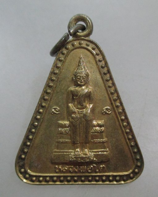 20 บาท เหรียญหลวงพ่อโต วัดบ้านเชี่ยน จ ชัยนาท