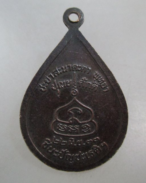 20 บาท เหรียญสมเด็จโต ปี๓๓