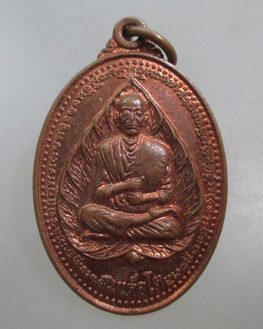 20 บาท เหรียญสมเด็จโต -หลวงพ่อปิดเคราะห์