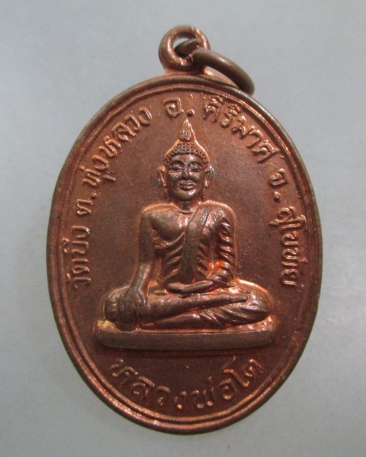 20 บาท เหรียญหลวงพ่อโต วัดบึง จ สุโขทัย