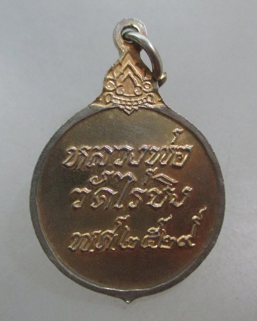 20 บาท เหรียญหลวงพ่อวัดไร่ขิง ปี๒๙