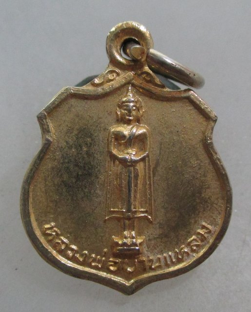 20 บาท เหรียญหลวงพ่อบ้านแหลม วัดปากน้ำอัมพวา จ สมุทรสงคราม ปี๒๐