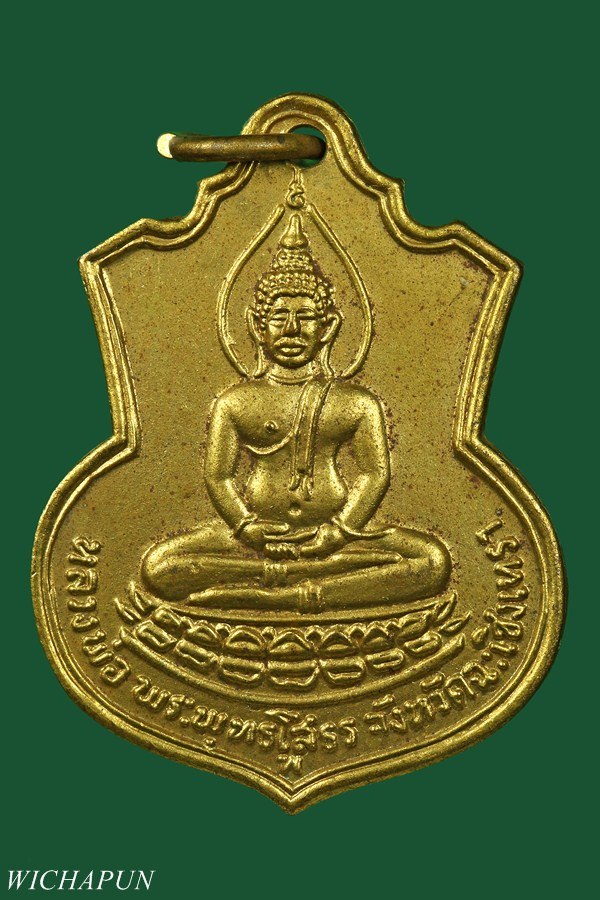 เหรียญหลวงพ่อโสธร หลัง ภปร ปี 09 กะไหล่ทอง นิยมมี (พ)