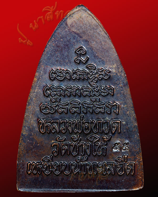 เหรียญเตารีดกลีบบัว หลวงปู่ทวด บล็อคเสาอากาศ พิธีใหญ่เสาร์ ๕ วันที่ ๕ เดือน ๕ ปี ๒๕๕๕ 