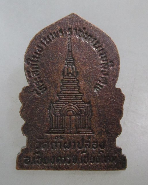 20 บาท เหรียญที่ระลึกพระราชทานเพลิงศพหลวงปู่สิม