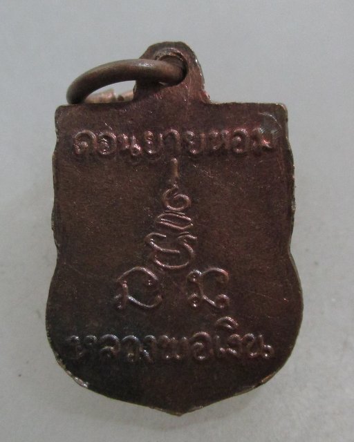 20 บาท เหรียญเสมาเล็กหลวงพ่อเงิน วัดดอนยายหอม