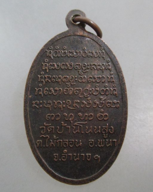 20 บาท เหรียญหลวงพ่อบุญกว้าง วัดบ้านโนนสูง จ.อำนาจเจริญ