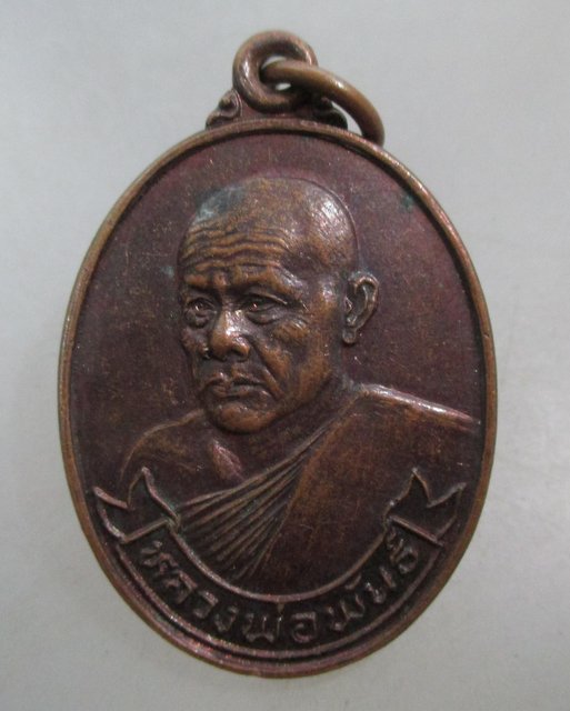 20 บาท เหรียญหลวงพ่อพันธ์ วัดเขาล้อ จ.นครสวรรค์