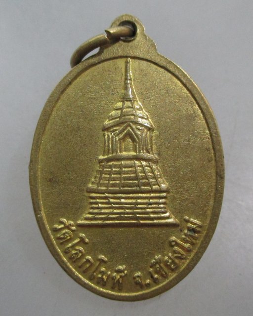 20 บาท เหรียญพระแม่กวนอิมมหาโพธิ์สัตว์ วัดโลกโมฬี จ เชียงใหม่