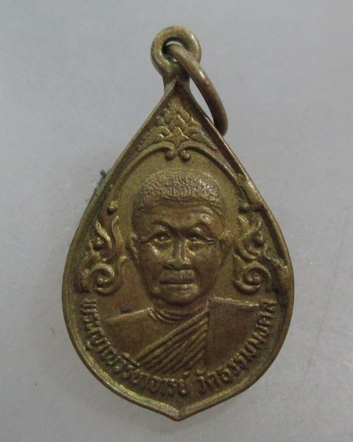 20 บาท เหรียญพระอาจารย์วิริยังค์ วัดธรรมมงคล