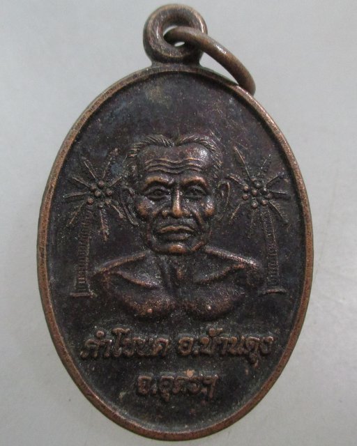 20 บาท เหรียญปู่คำโชนด อ บ้านดุง จ อุดรธานี