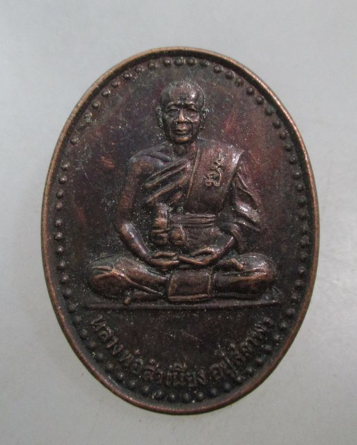 20 บาท เหรียญหลวงพ่อสำเนียง อยู่สถาพร วัดเวฬุวนาราม จ นครปฐม