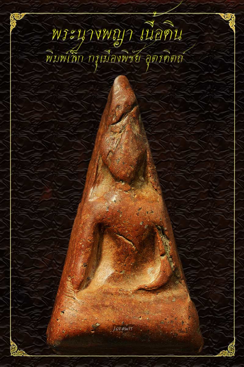 พระนางพิชัย  อุตรดิตถ์  พิมพ์เล็ก องค์นี้แม้ไม่ใช่สวยแชมป์ แต่เนื้อจัดเร้าใจสุด ๆ ลองเข้ามาชมกันจ้า