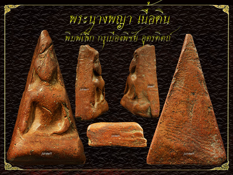 พระนางพิชัย  อุตรดิตถ์  พิมพ์เล็ก องค์นี้แม้ไม่ใช่สวยแชมป์ แต่เนื้อจัดเร้าใจสุด ๆ ลองเข้ามาชมกันจ้า