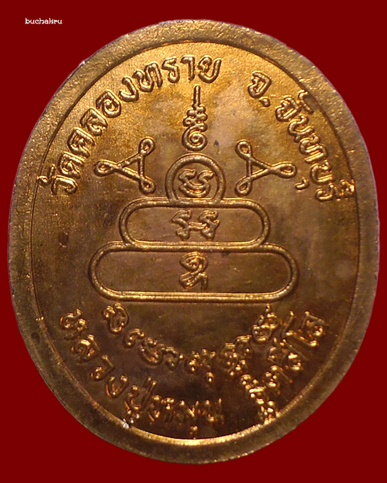 เหรียญรูปเหมือนหลวงปู่หมุน ฐิตสีโล เนื้อทองแดง ออกวัดคลองทราย ปี 2540