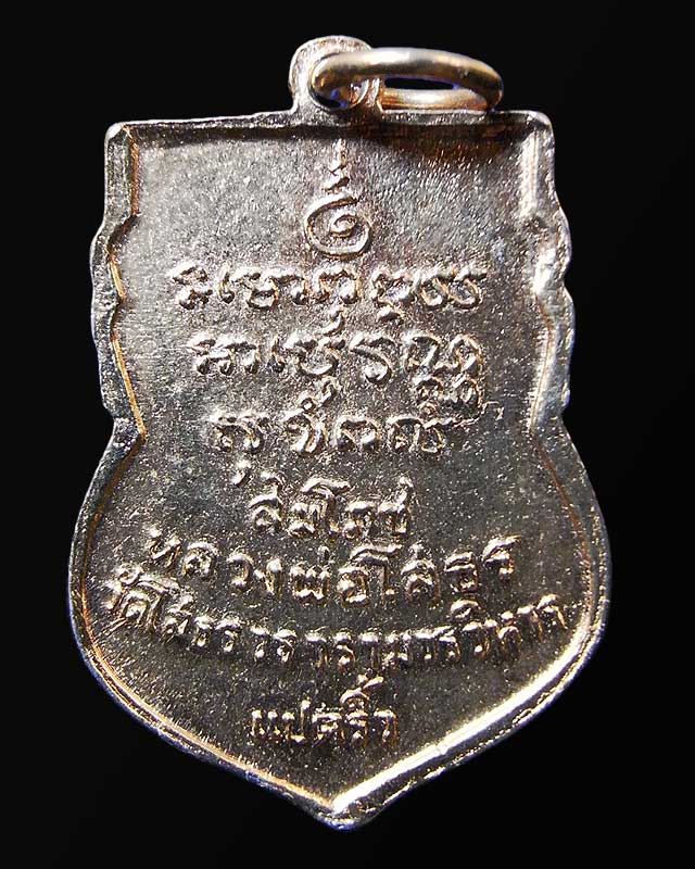 เหรียญเสมา สมโภชหลวงพ่อโสธร 2518