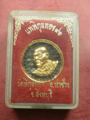 เหรียญล้อแม็ก หลวงพ่อแพ วัดพิกุลทอง สิงห์บุรี สภาพสวยเดิมพร้อมกล่อง