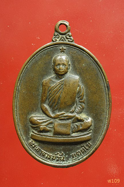 เหรียญพระอาจารย์วัน อุตตโม รุ่นพิเศษ ออกวัดศรีวิชัย ปี 2518