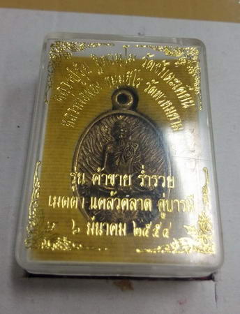 เหรียญหล่อหลวงปู่ขุ้ย วัดซัยตะเคียน หลังหลวงพ่อผอง วัดพรหมยาม ปี54 พร้อมกล่องเดิมครับ