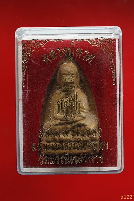 หลวงปู่ทวด ผงจิตรลดา-ว่านผงตะไบทอง วัดบวรนิเวศวิหาร  พร้อมกล่องเดิม