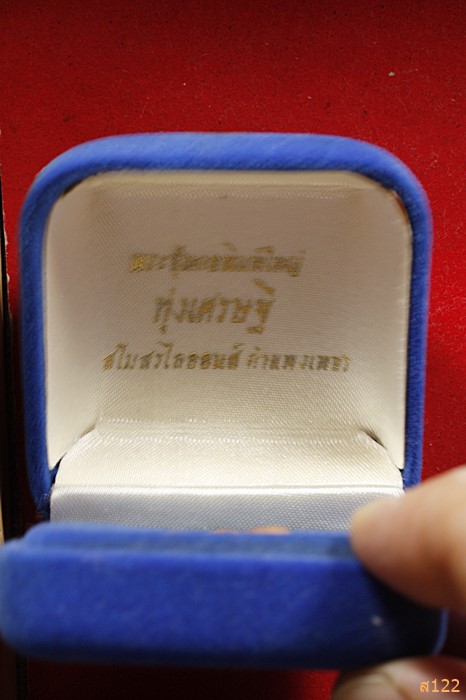 พระซุ้มกอ ทุ่งเศรษฐี สโมสรไลอ้อนส์ พร้อมกล่องเดิม