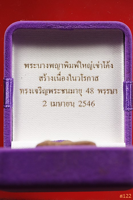 พระนางพญา สธ. พิมพ์ใหญ่เข่าโค้ง 48 พรรษา สมเด็จพระเทพฯ พ.ศ. 2546 ฝังตะกรุดเงิน พร้อมกล่องกำมะหยี
