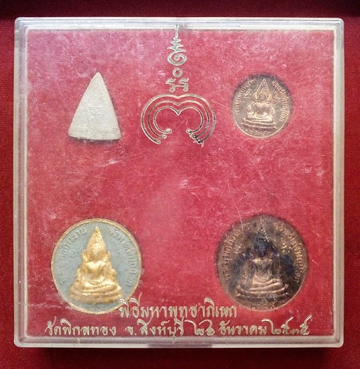 พระพุทธชินราช-ร.5 ชุดกรรมการ หลวงพ่อแพ วัดพิกุลทอง สิงห์บุรี พิธีมหาพุทธาพิเษก ปี35